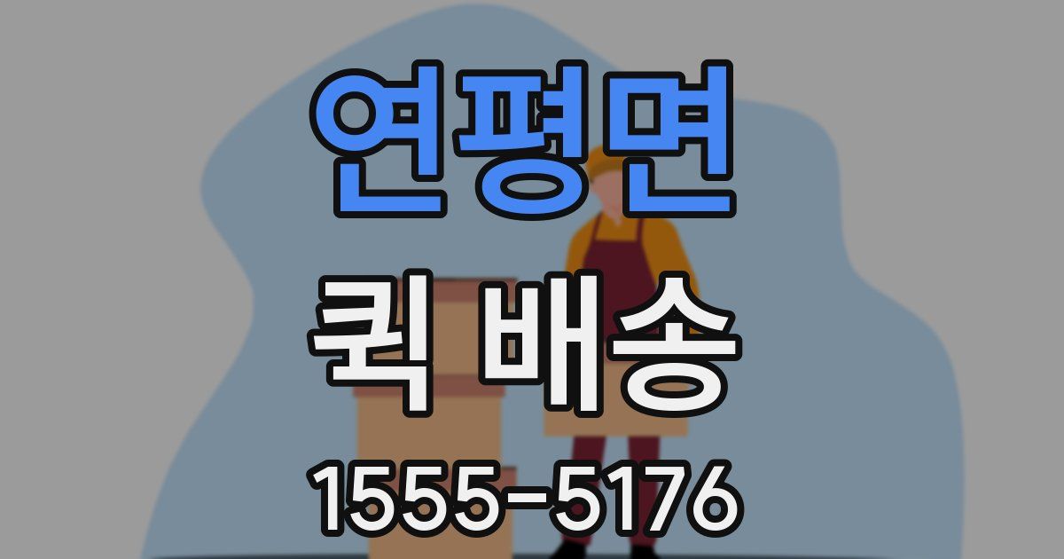 연평면 퀵 배송
