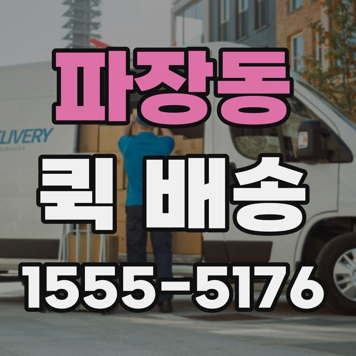 파장동 퀵 배송 이용 뒤 정산 내역 확인하는 방법