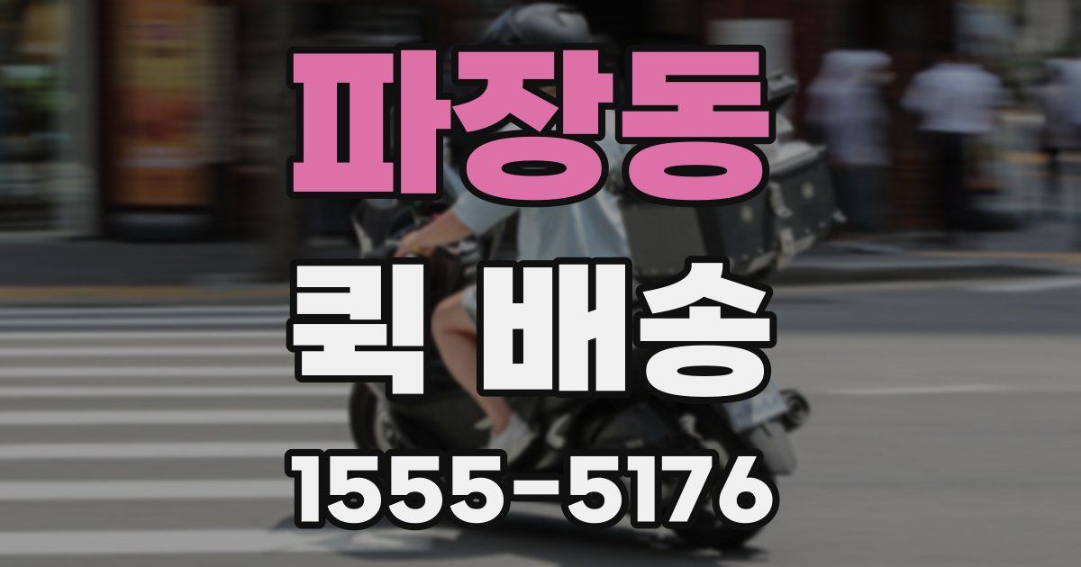 파장동 퀵 배송