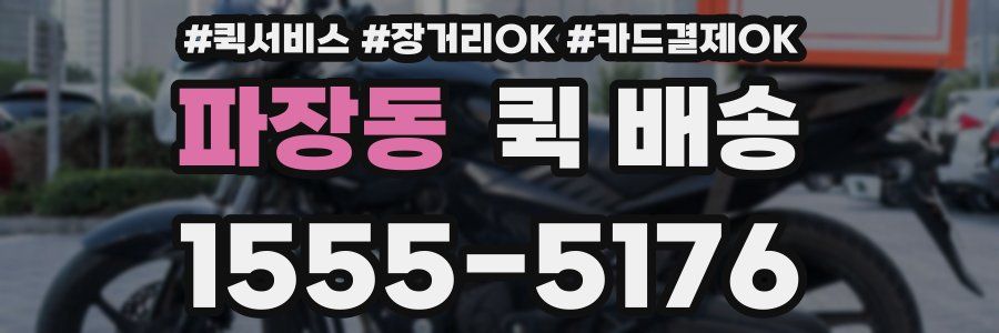 파장동 퀵 배송