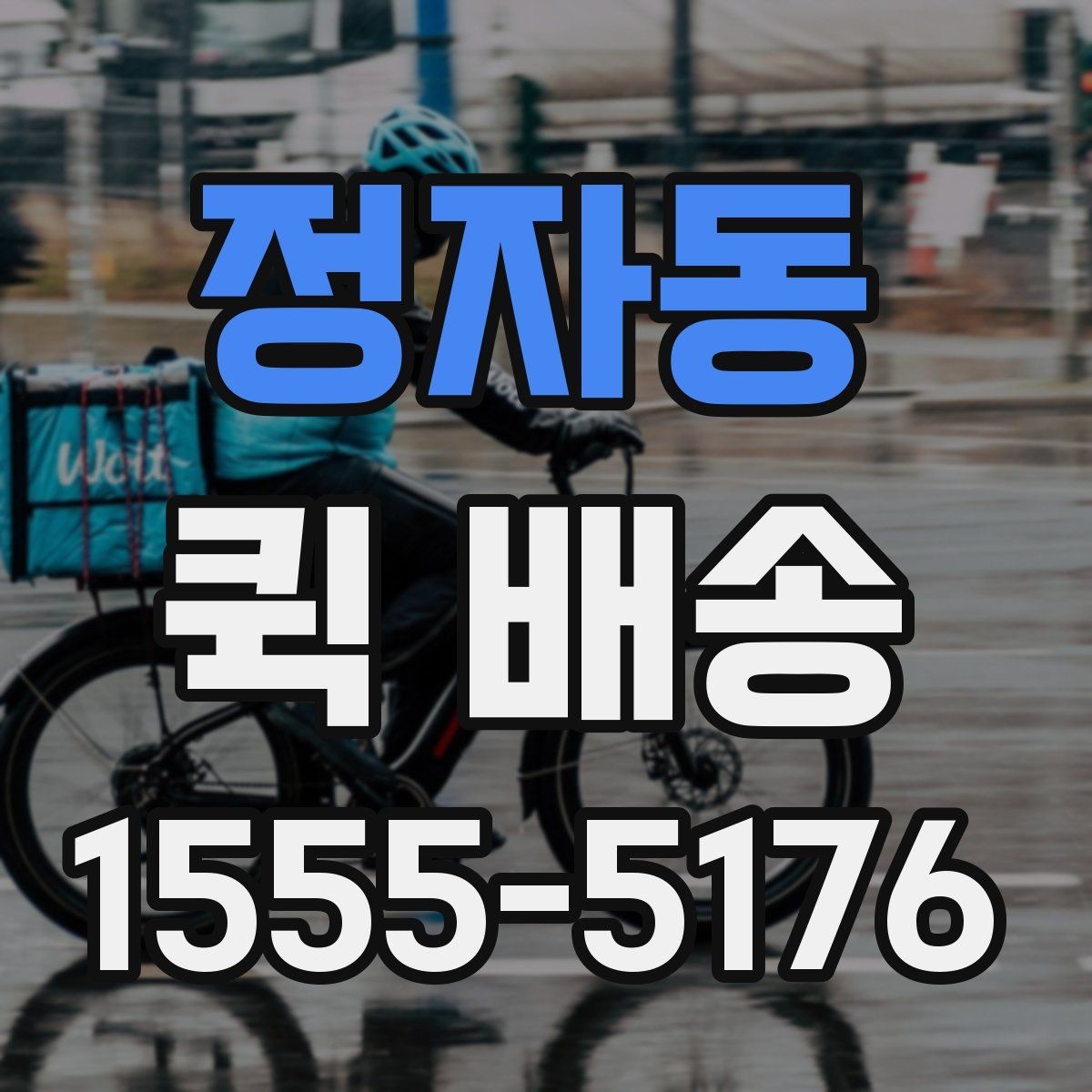 정자동 퀵 배송 접수 후 기사 배정까지 걸리는 시간