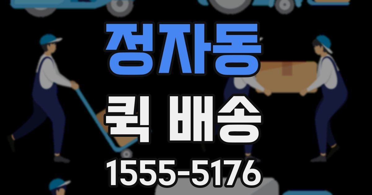 정자동 퀵 배송