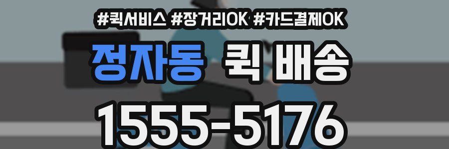 정자동 퀵 배송