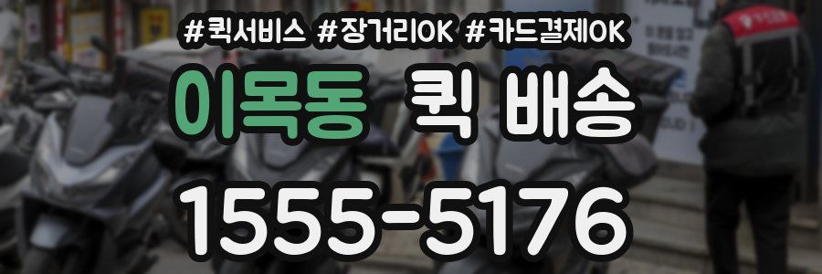 이목동 퀵 배송