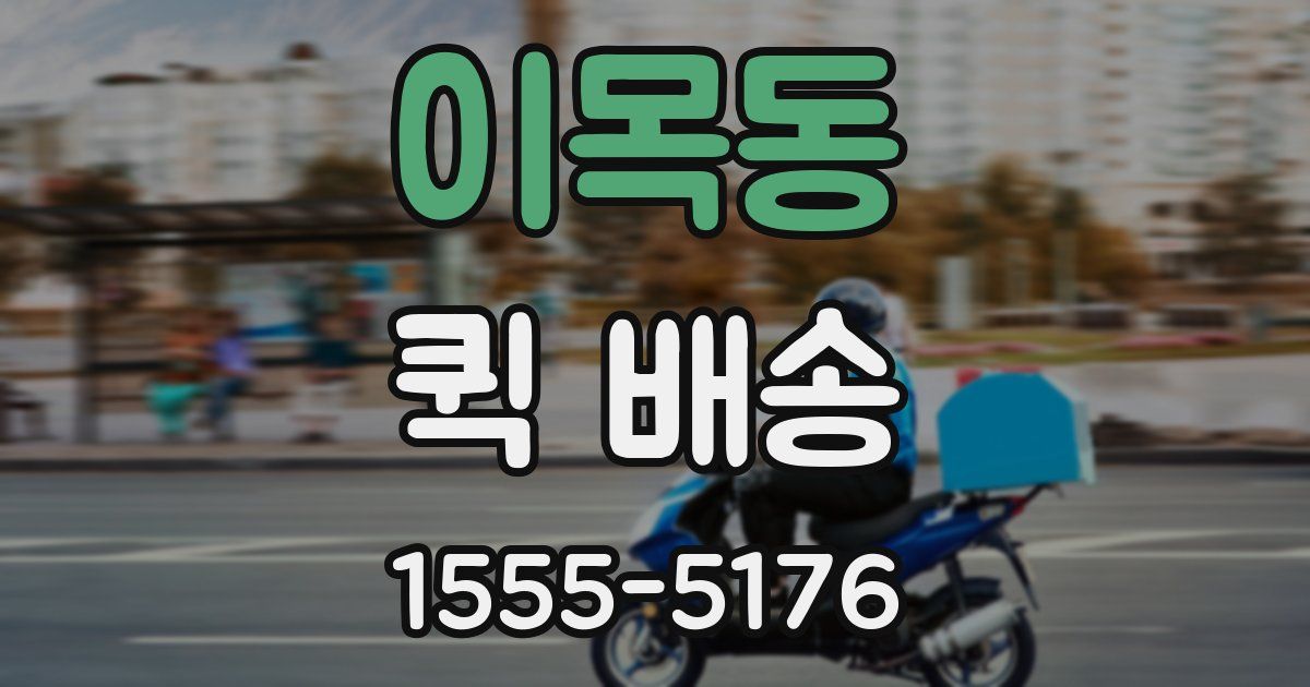 이목동 퀵 배송
