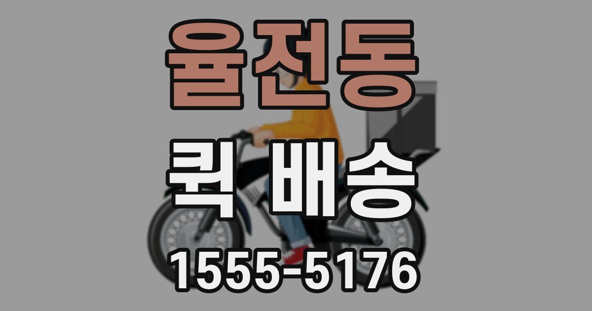 율전동 퀵 배송