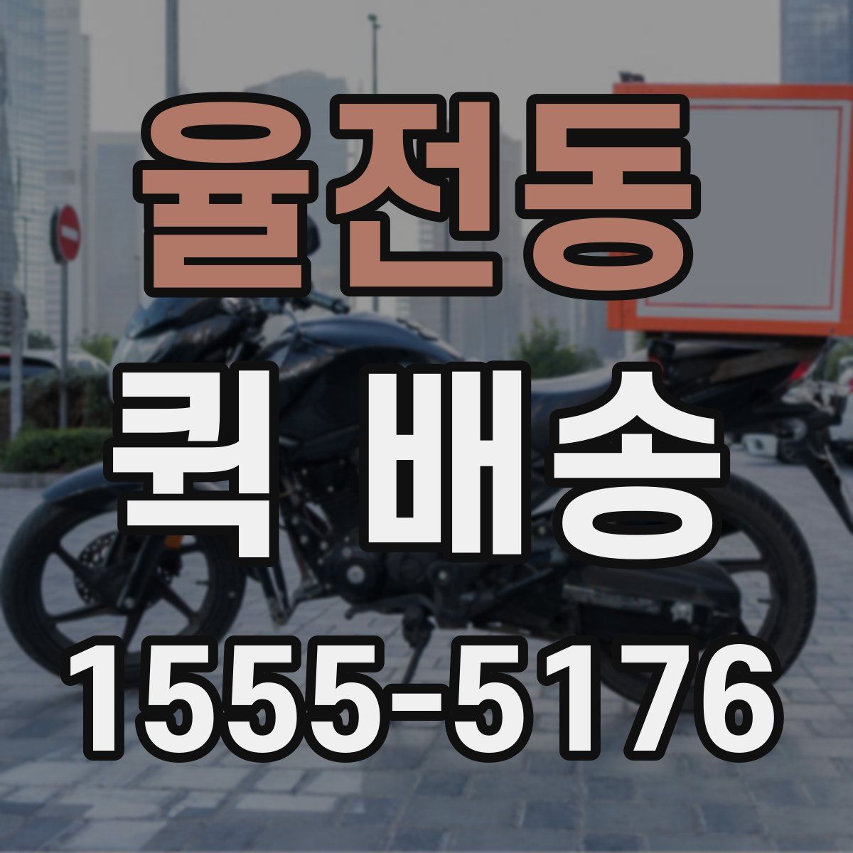 율전동 퀵 배송