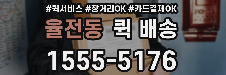 율전동 퀵 배송