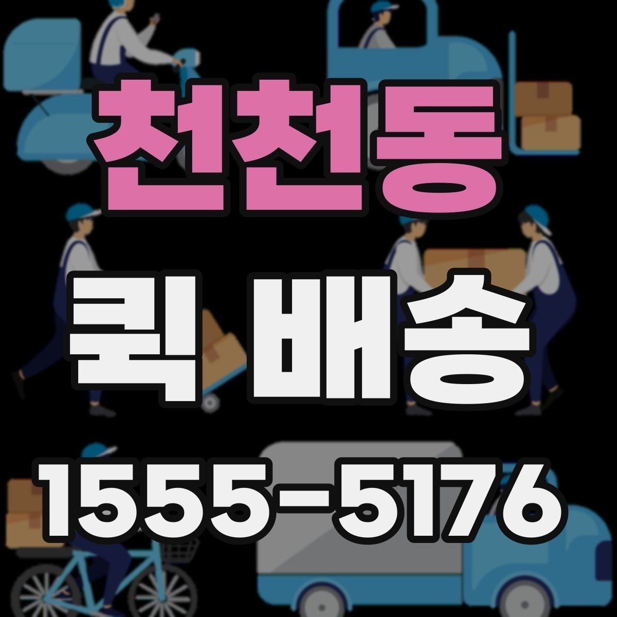천천동 퀵 배송 선택 기준을 세우는 방법