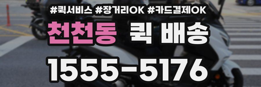 천천동 퀵 배송