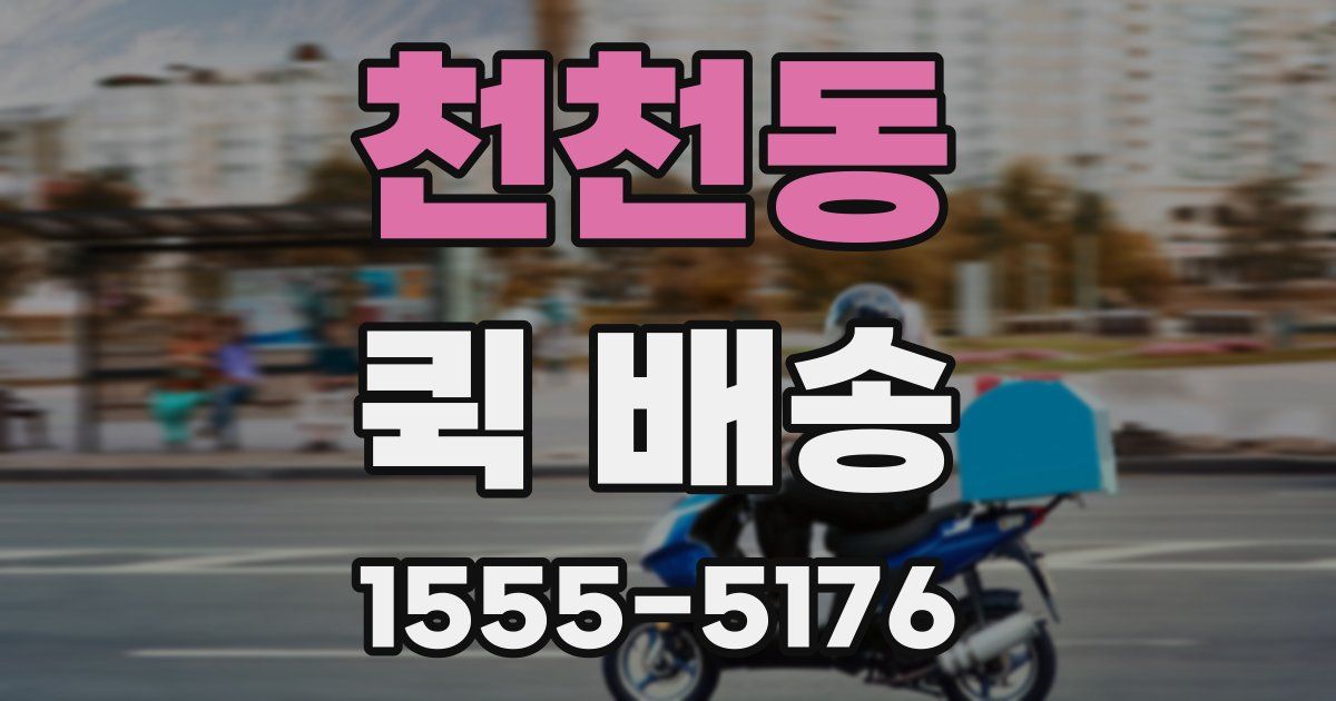천천동 퀵 배송