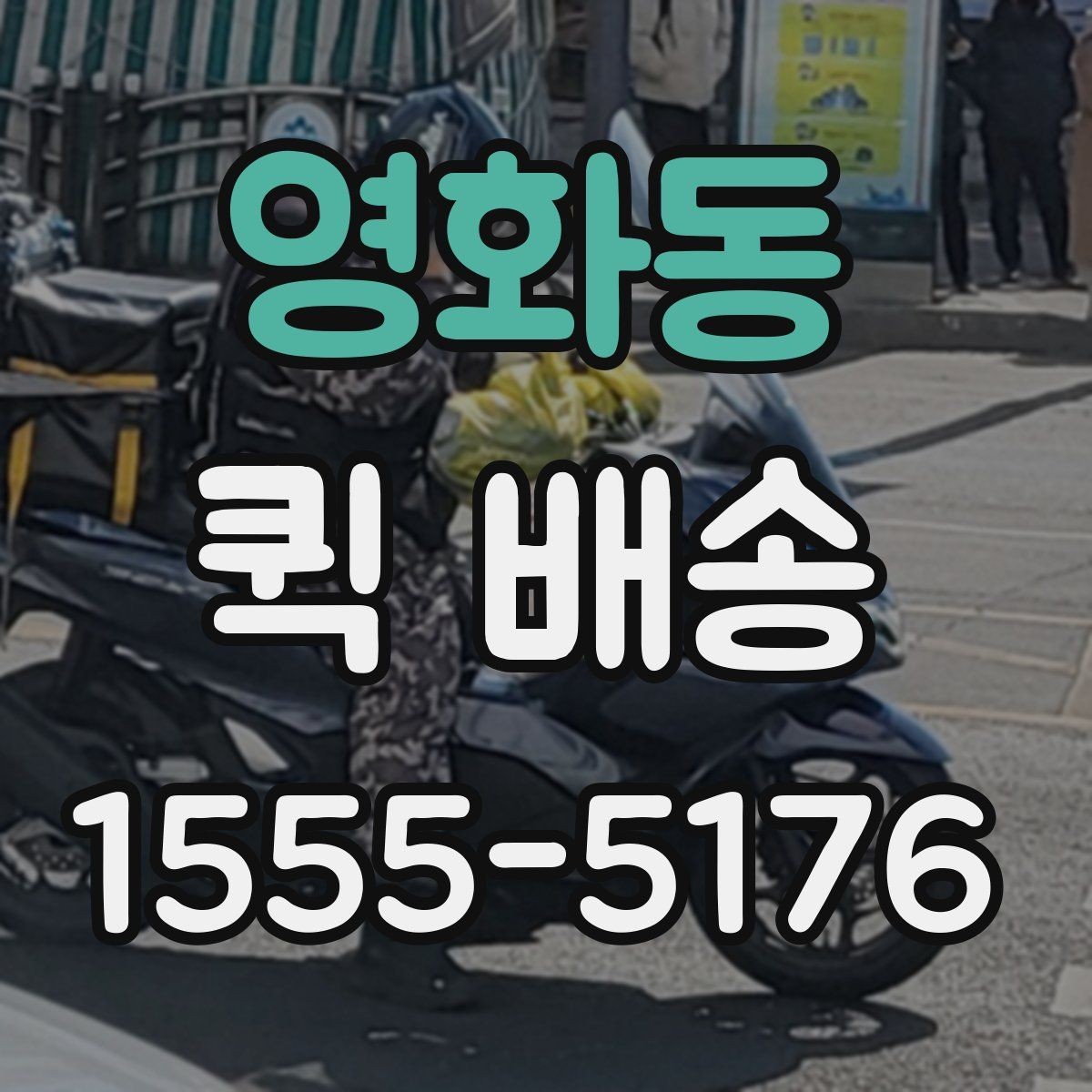 영화동 퀵 배송 진행 중 연락이 필요한 순간