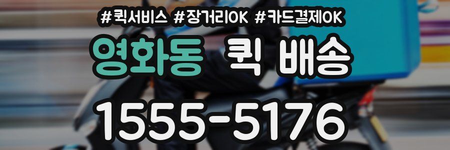 영화동 퀵 배송