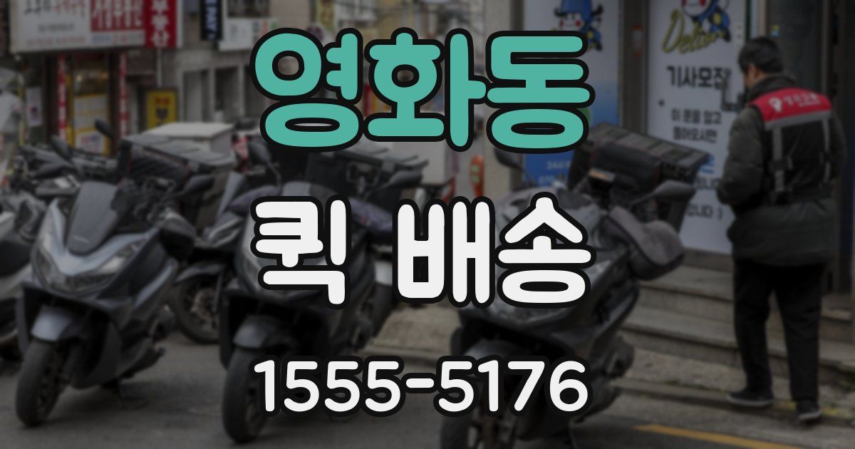 영화동 퀵 배송