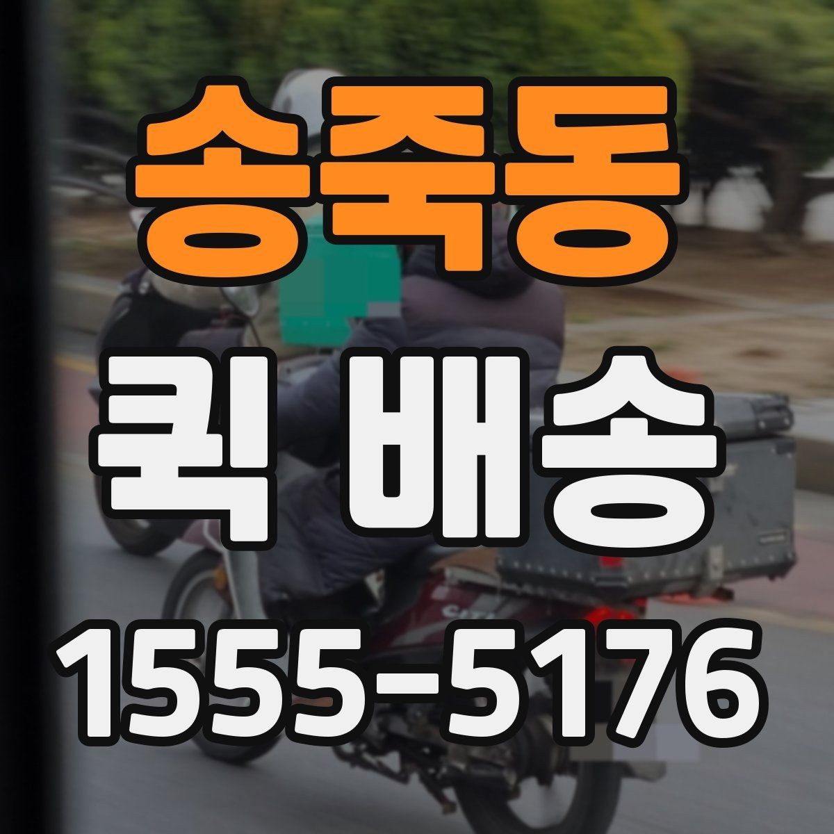 송죽동 퀵 배송 빠른 전달이 중요한 이유