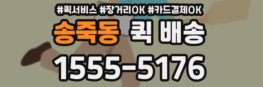 송죽동 퀵 배송