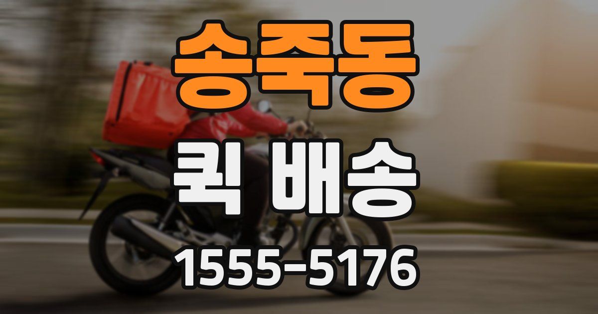 송죽동 퀵 배송
