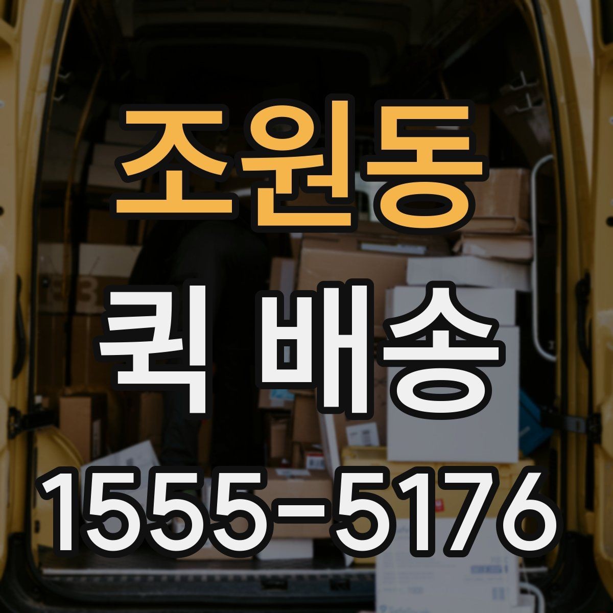 조원동 퀵 배송 호출 전 준비해야 할 정보