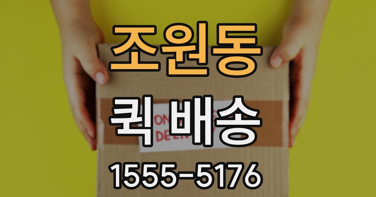 조원동 퀵 배송
