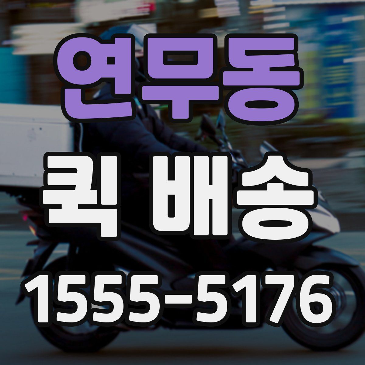 연무동 퀵 배송