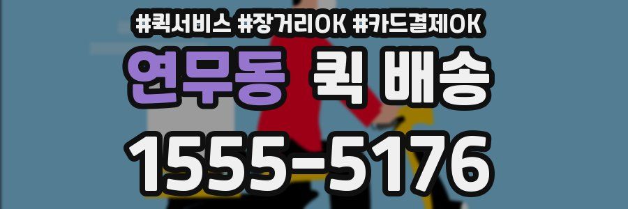 연무동 퀵 배송
