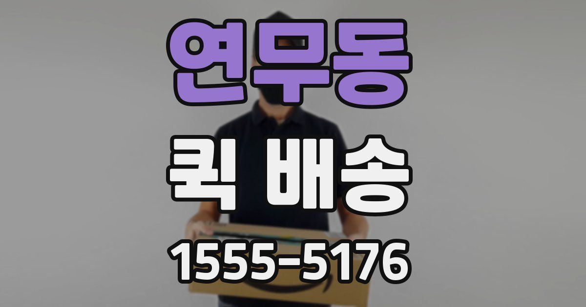 연무동 퀵 배송
