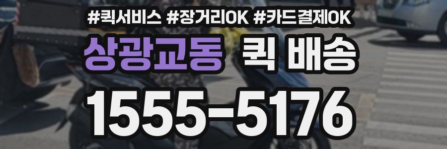 상광교동 퀵 배송
