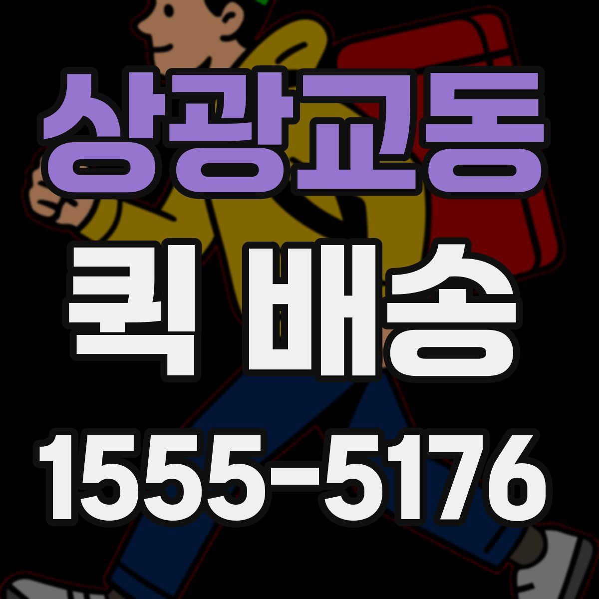 상광교동 퀵 배송