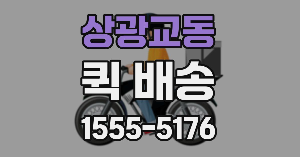 상광교동 퀵 배송