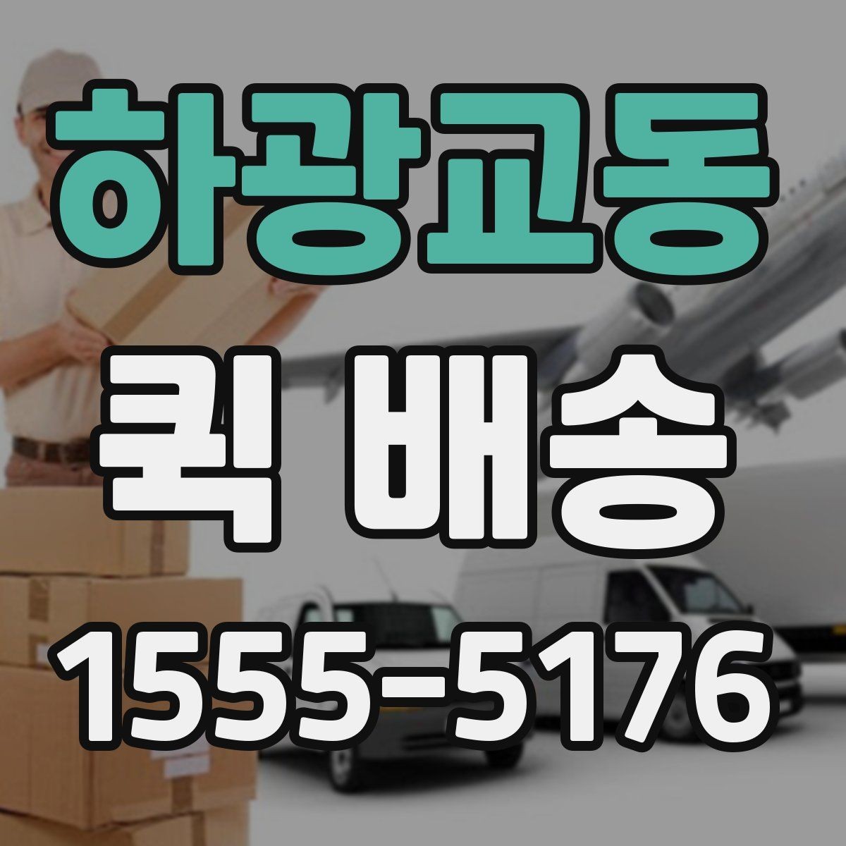하광교동 퀵 배송 접수 방법을 쉽게 정리하면