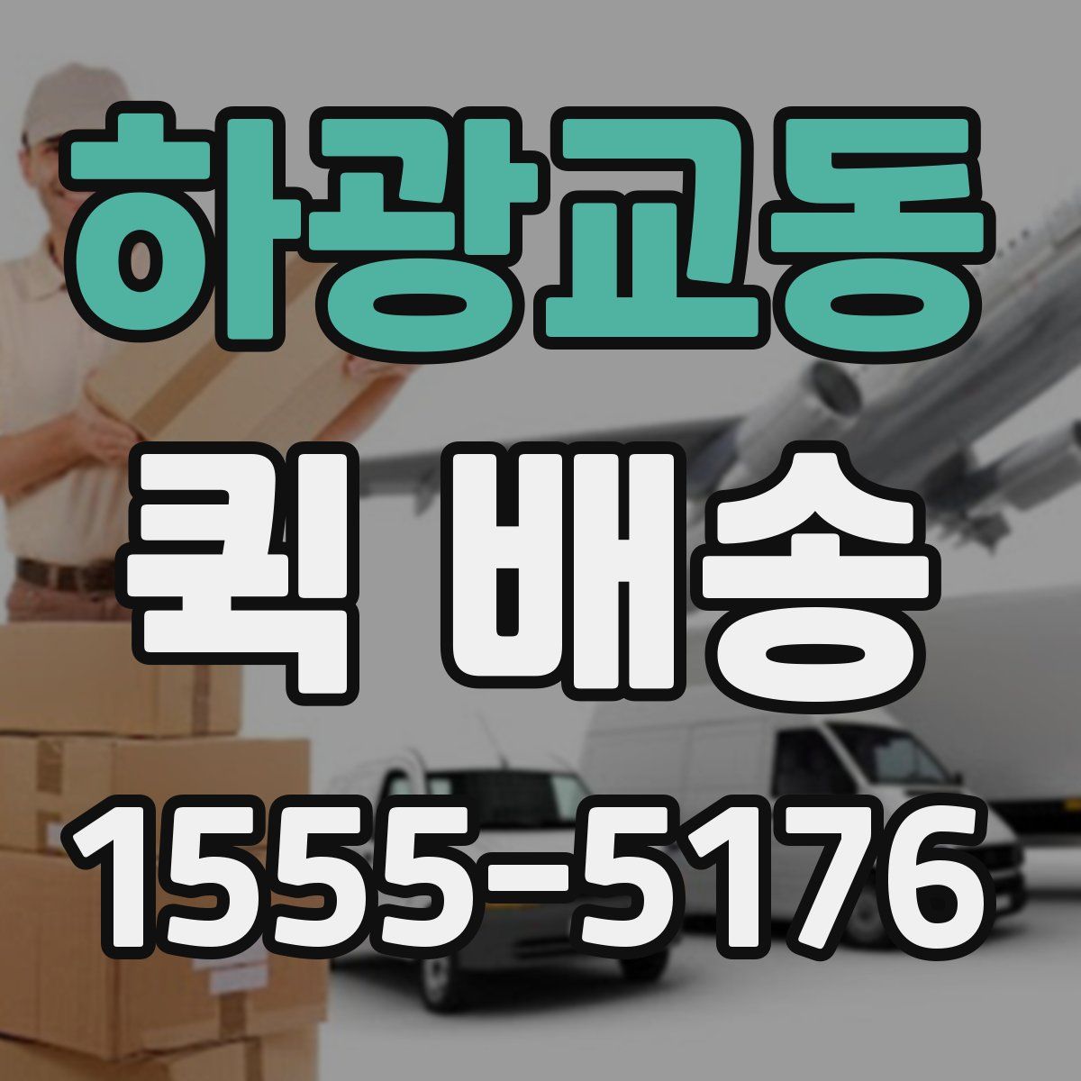 하광교동 퀵 배송