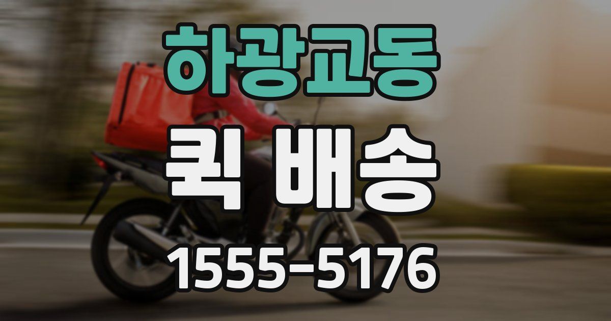 하광교동 퀵 배송