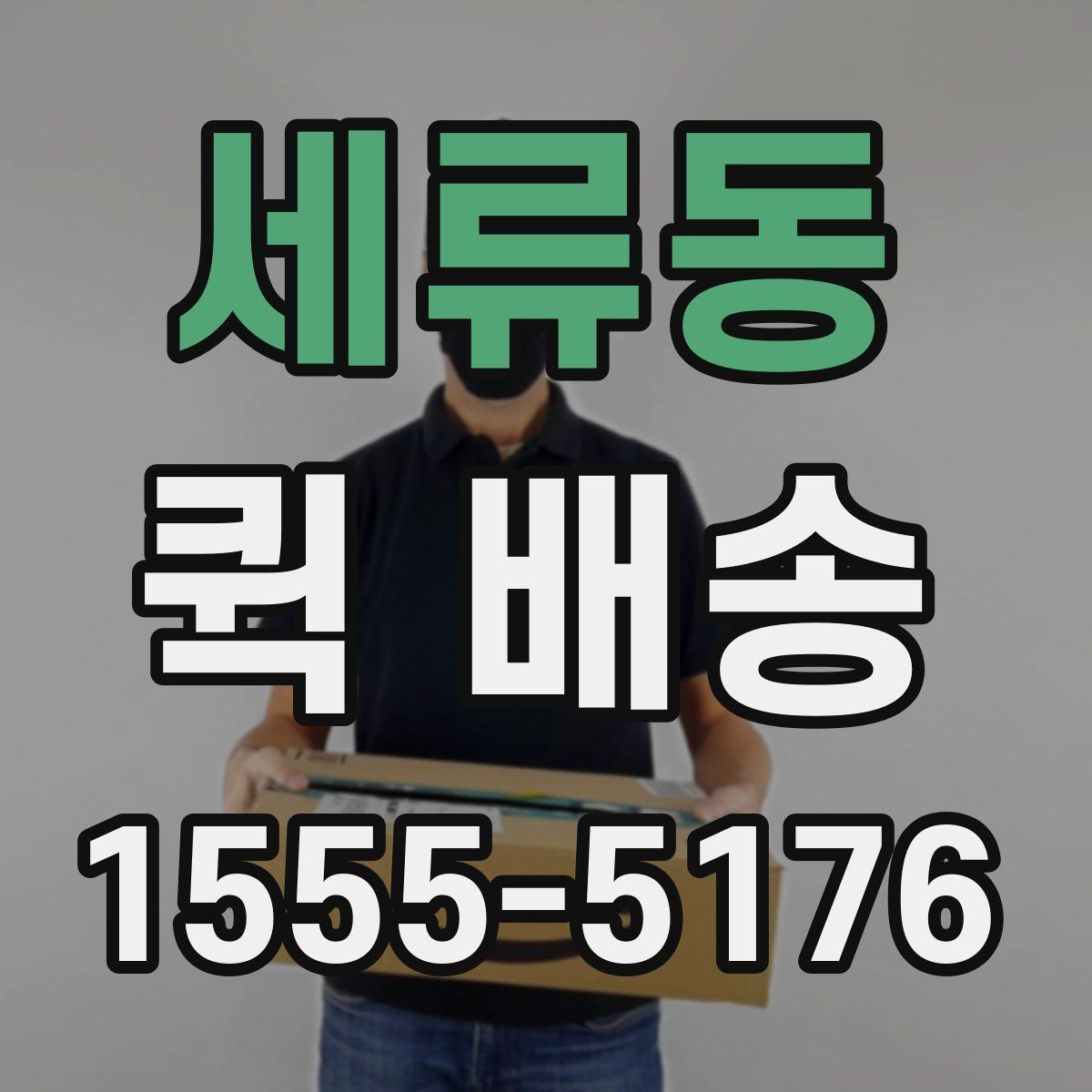 세류동 퀵 배송 이용이 잦다면 알아둘 관리 포인트