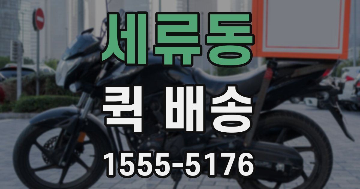 세류동 퀵 배송
