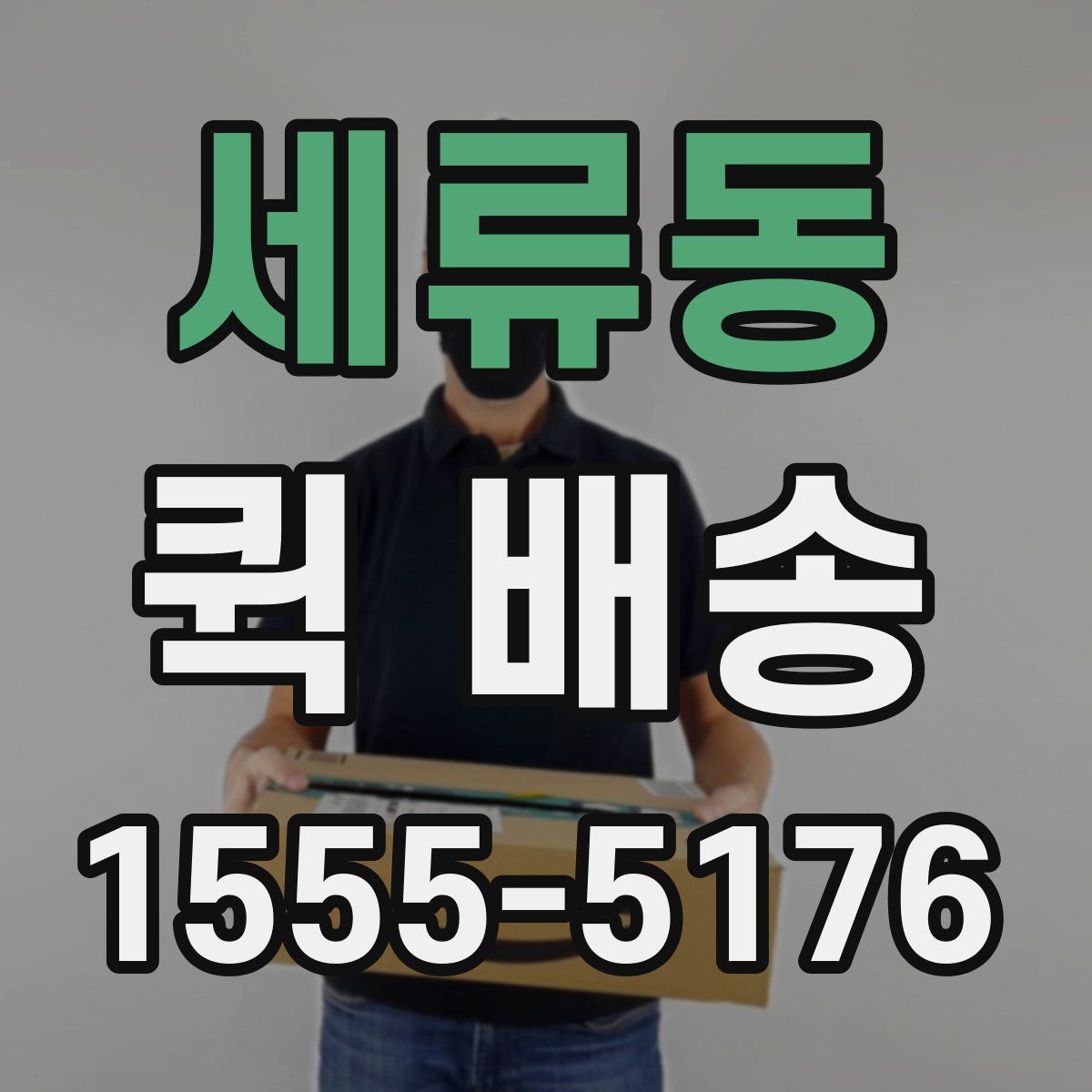 세류동 퀵 배송