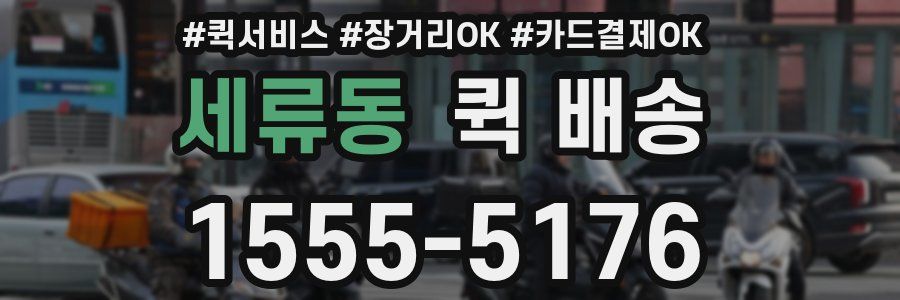 세류동 퀵 배송