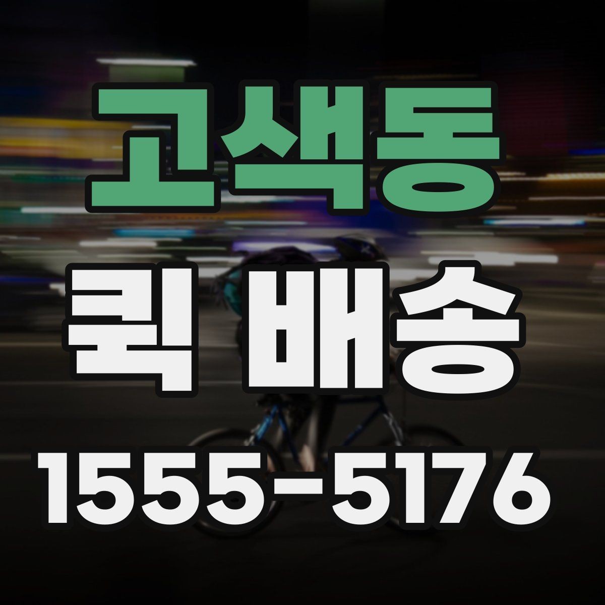 고색동 퀵 배송 이동 경로와 소요 시간 이해하기