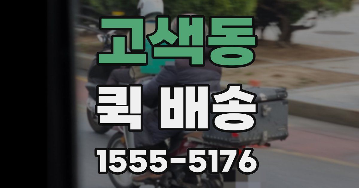 고색동 퀵 배송