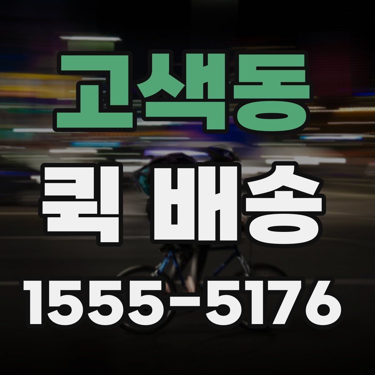 고색동 퀵 배송