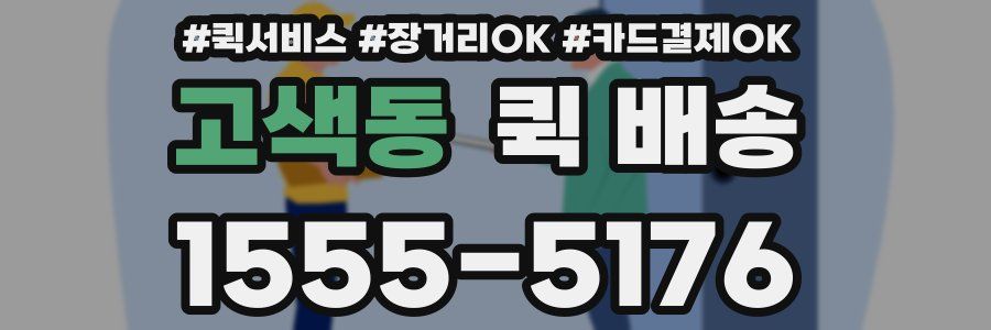 고색동 퀵 배송