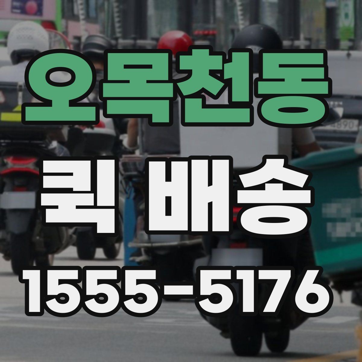 오목천동 퀵 배송 실무에서 자주 활용되는 사례
