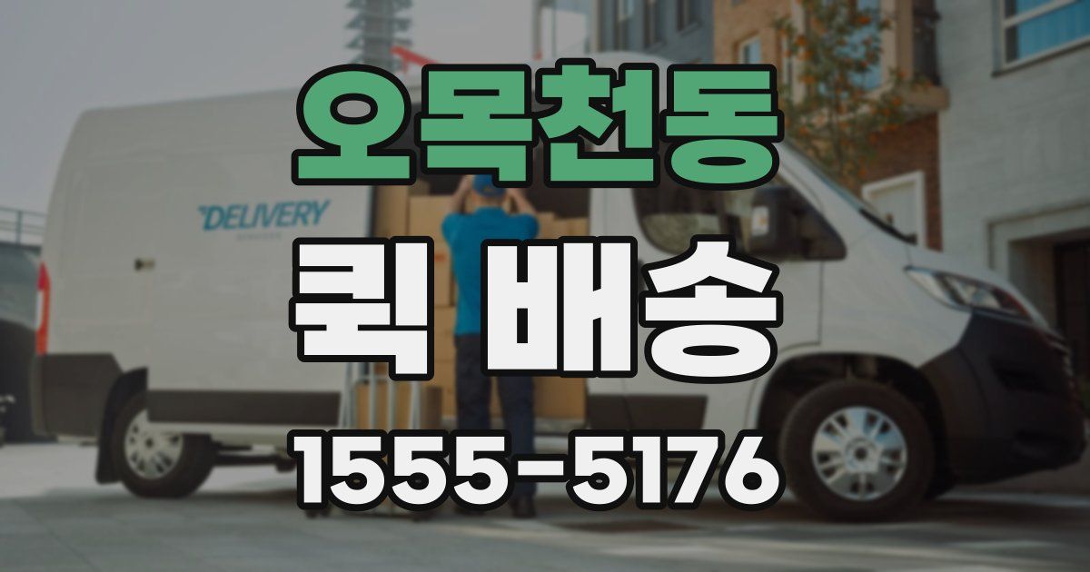 오목천동 퀵 배송