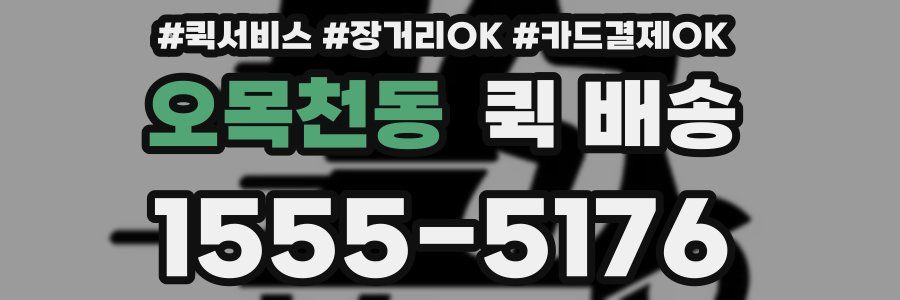 오목천동 퀵 배송