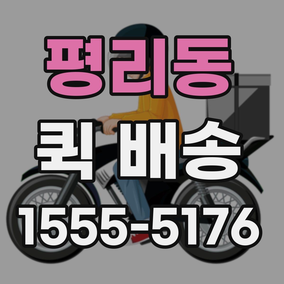 평리동 퀵 배송 서비스 문의 전에 정리해야 할 정보