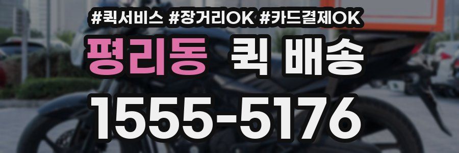 평리동 퀵 배송