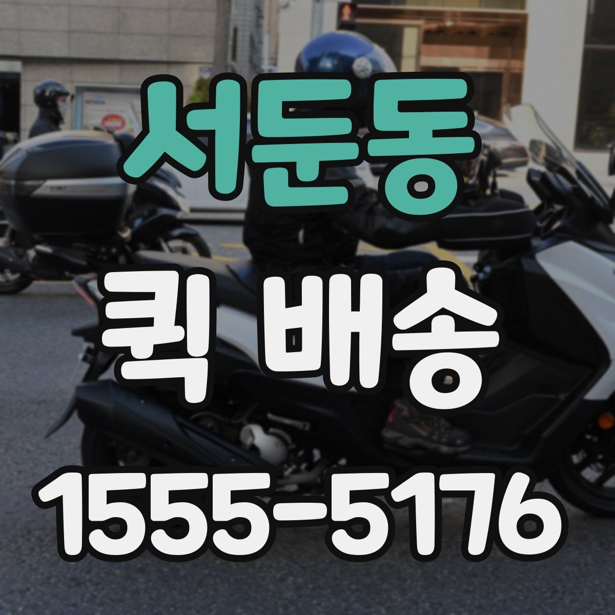서둔동 퀵 배송