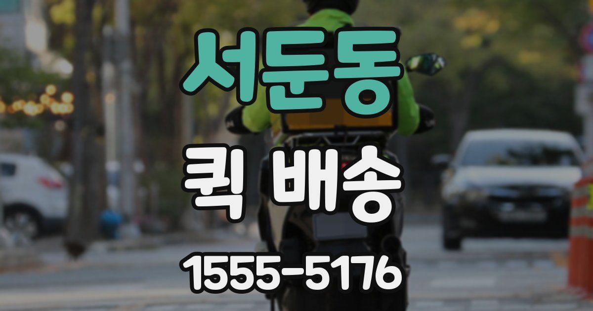 서둔동 퀵 배송