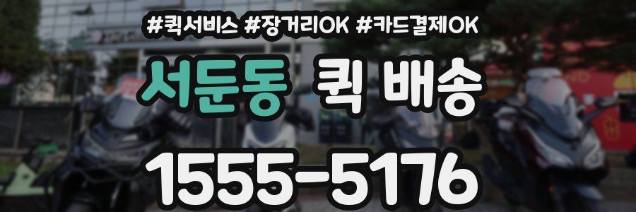 서둔동 퀵 배송