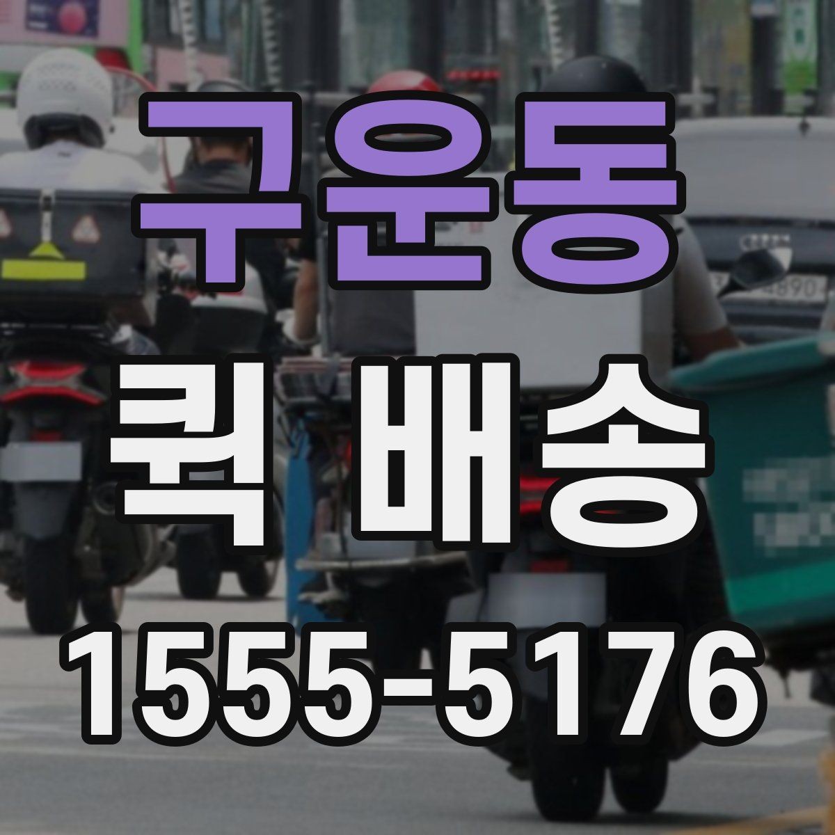 구운동 퀵 배송 주문 후 변경사항이 생겼을 때 대처법