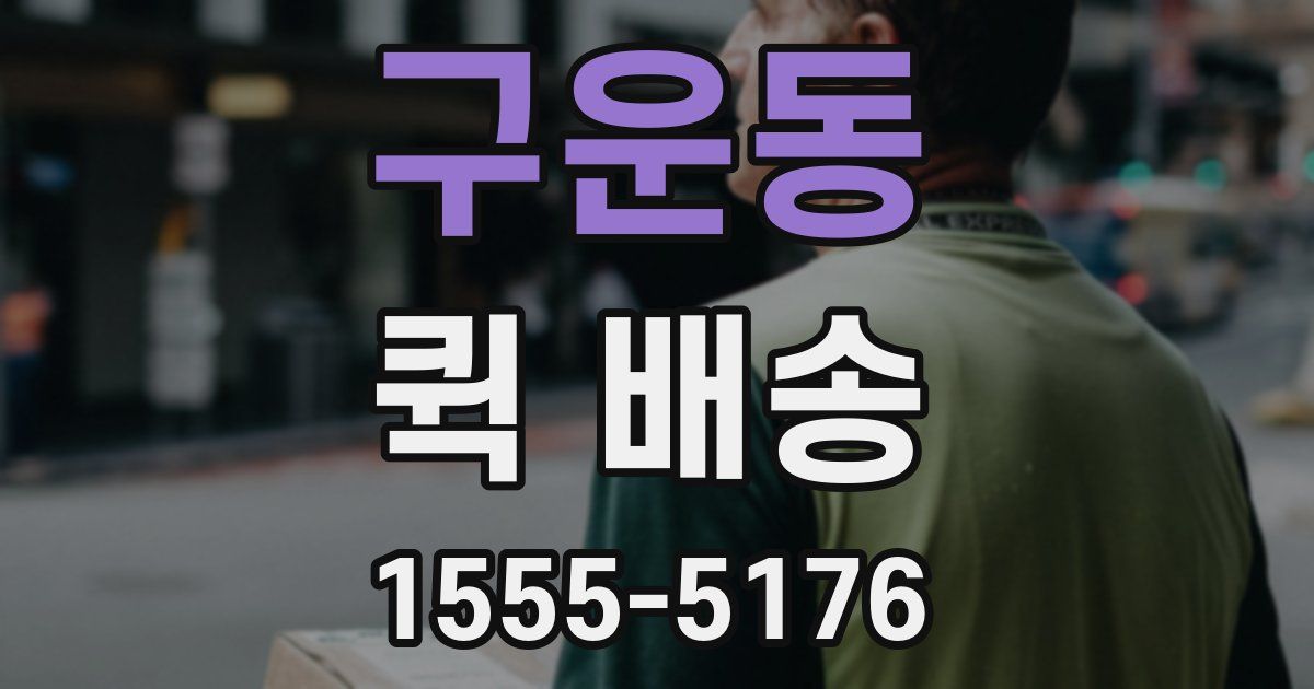 구운동 퀵 배송